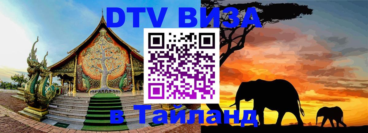 Виза ДТВ на 5 лет в Тайланд 