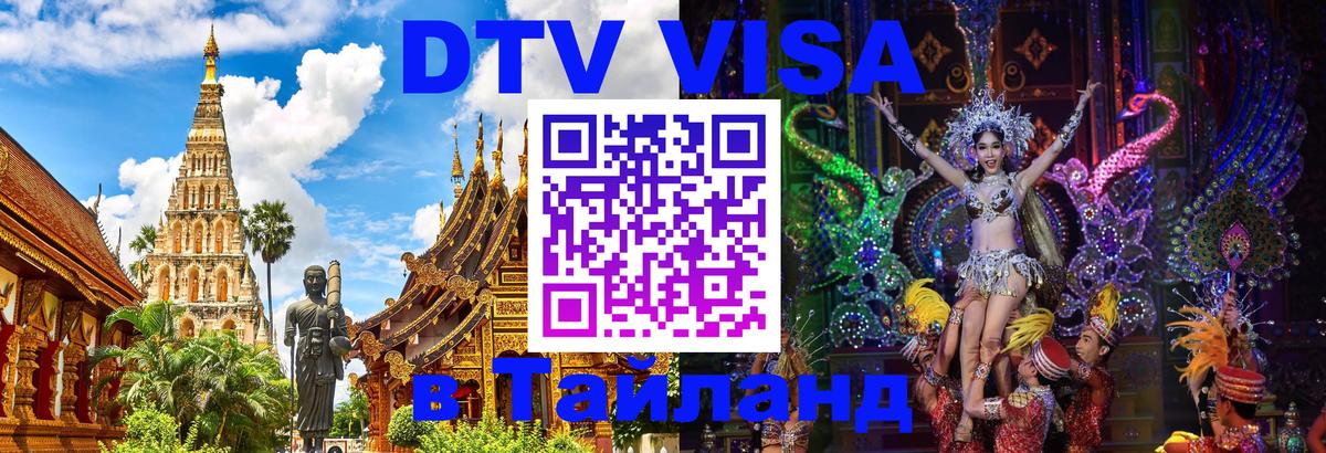 DTV Виза в Тайланд для россиян Черкесск 